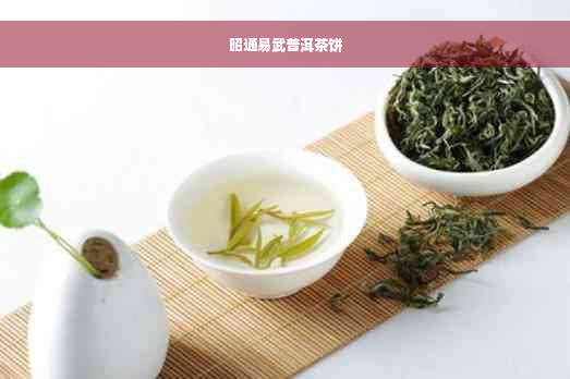 昭通易武普洱茶饼