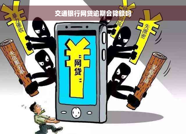 交通银行网贷逾期会降额吗