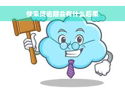 快来贷逾期会有什么后果