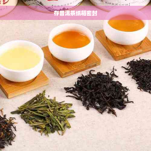 存普洱茶纸箱密封