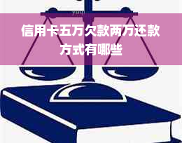 信用卡五万欠款两万还款方式有哪些