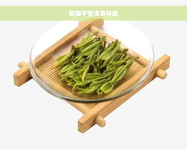 碎银子普洱茶存放