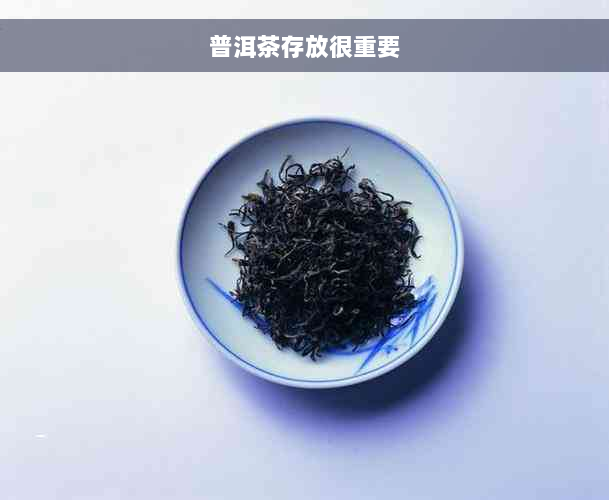 普洱茶存放很重要