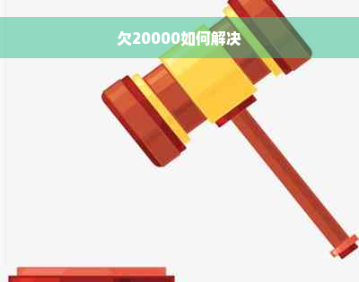 欠20000如何解决