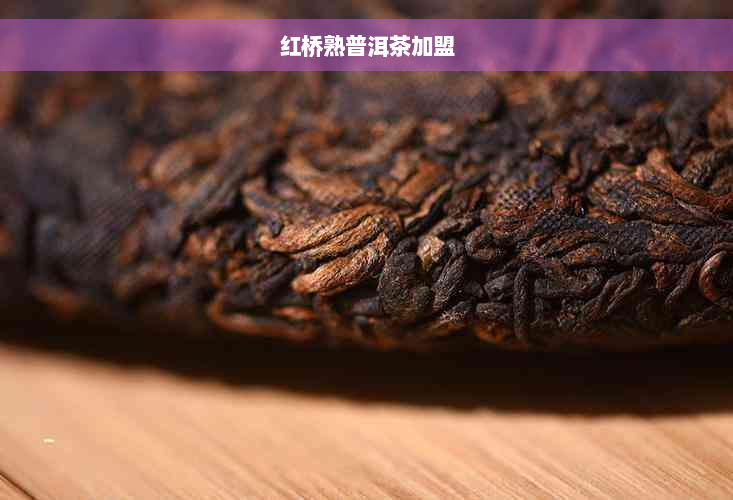 红桥熟普洱茶加盟