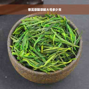 普洱茶醒茶罐大号多少克