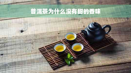 普洱茶为什么没有甜的香味