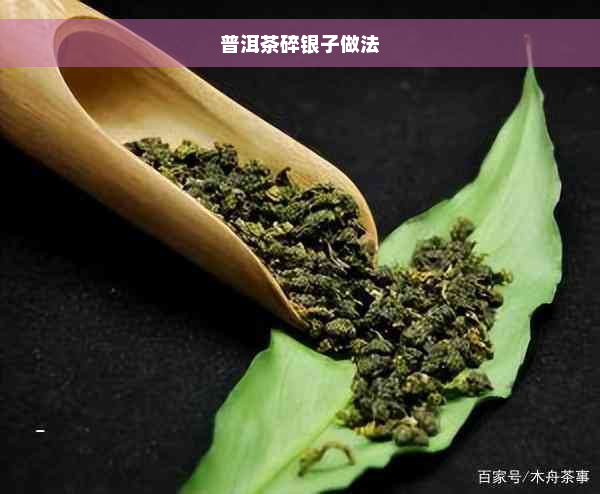 普洱茶碎银子做法