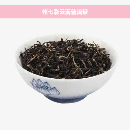 州七彩云南普洱茶