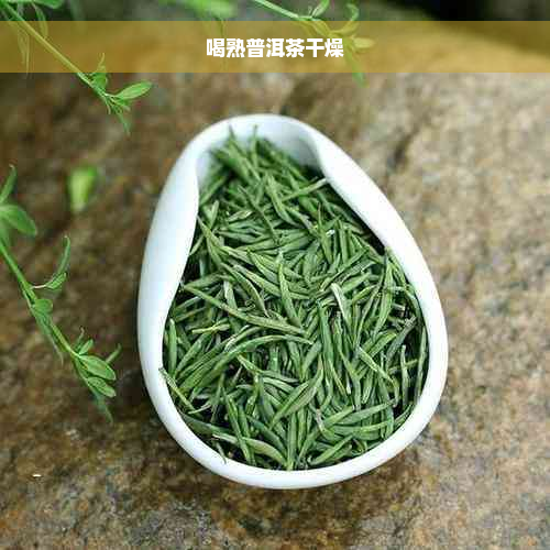 喝熟普洱茶干燥