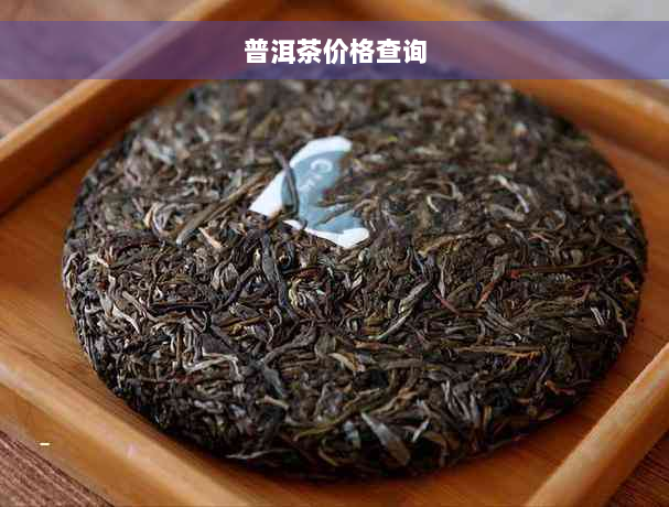 普洱茶价格查询