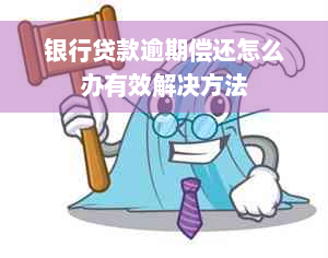 银行贷款逾期偿还怎么办有效解决方法