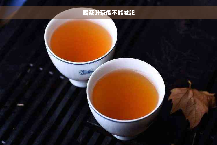 喝茶叶茶能不能减肥