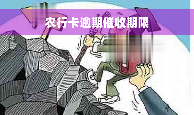 农行卡逾期催收期限