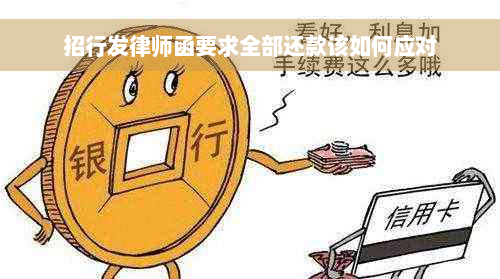 招行发律师函要求全部还款该如何应对