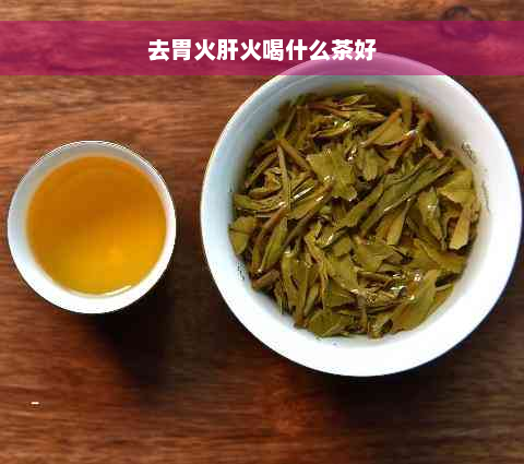 去胃火肝火喝什么茶好