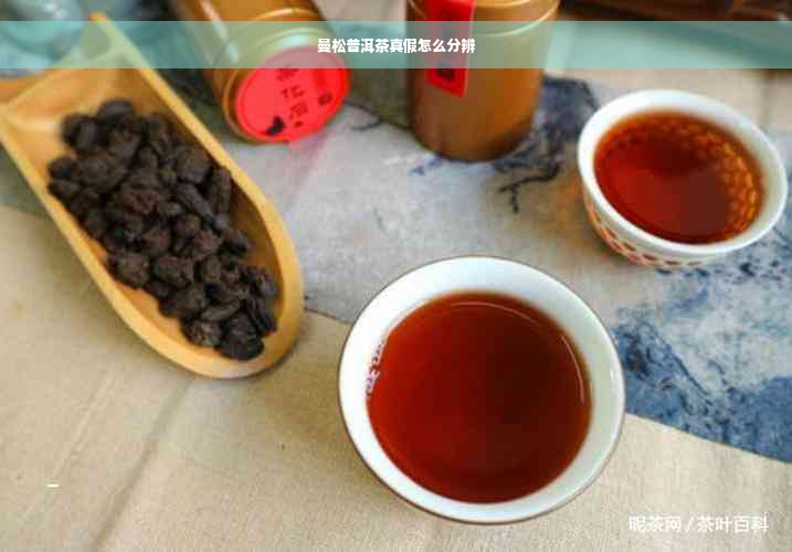 曼松普洱茶真假怎么分辨