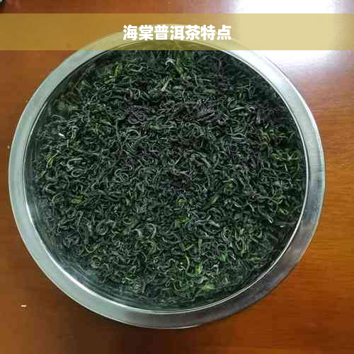 海棠普洱茶特点