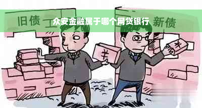 众安金融属于哪个网贷银行