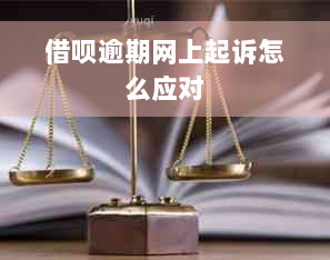 借呗逾期网上起诉怎么应对