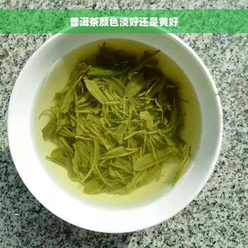 普洱茶颜色淡好还是黄好