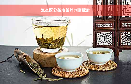 怎么区分茶浓茶的判断标准