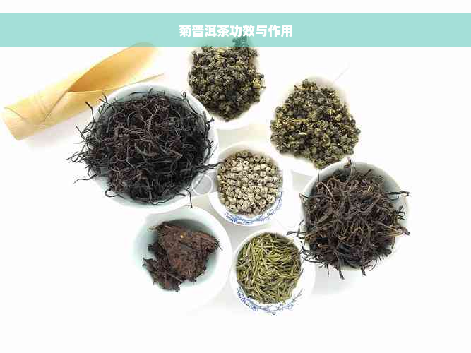 菊普洱茶功效与作用