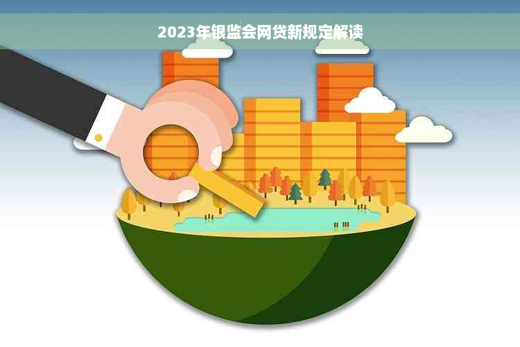 2023年银监会网贷新规定解读