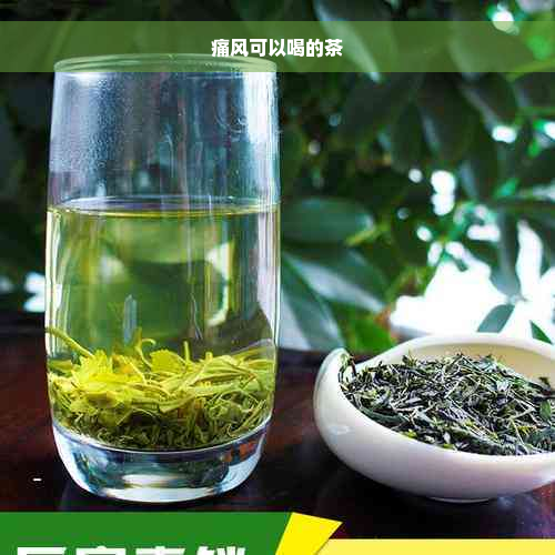 痛风可以喝的茶