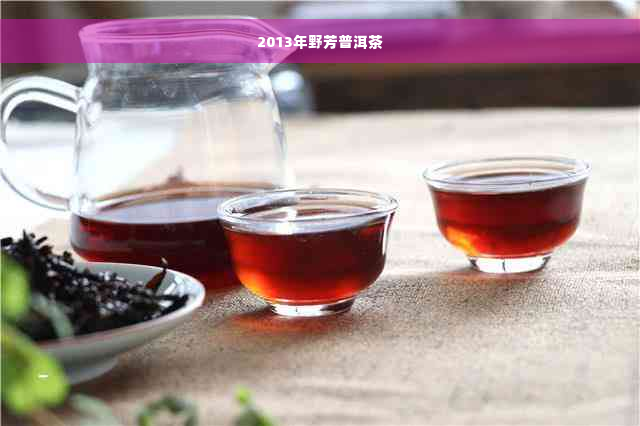 2013年野芳普洱茶