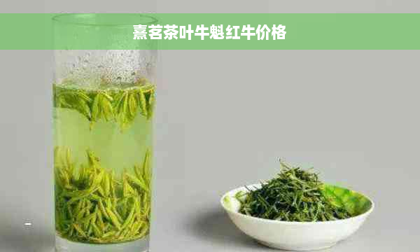 熹茗茶叶牛魁红牛价格