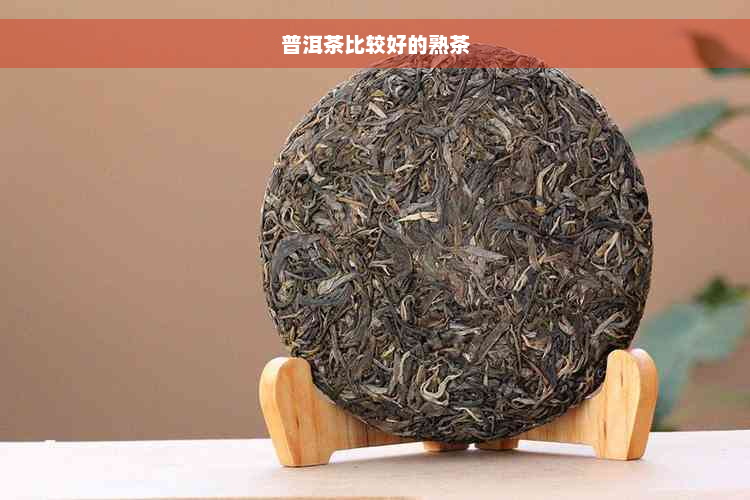 普洱茶比较好的熟茶