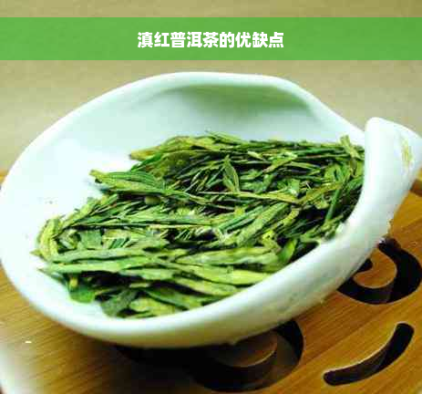 滇红普洱茶的优缺点