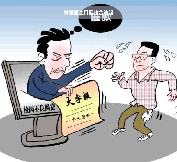 发短信上门催收合法吗