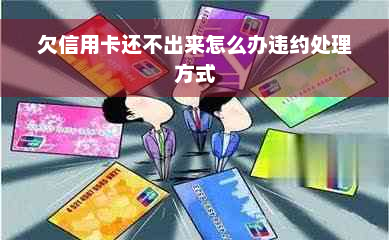 欠信用卡还不出来怎么办违约处理方式