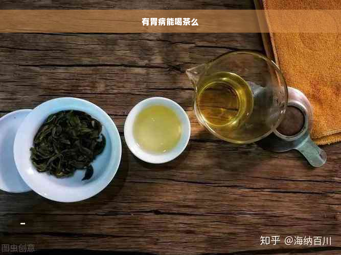 有胃病能喝茶么