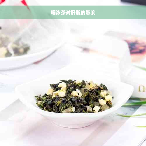 喝浓茶对肝脏的影响