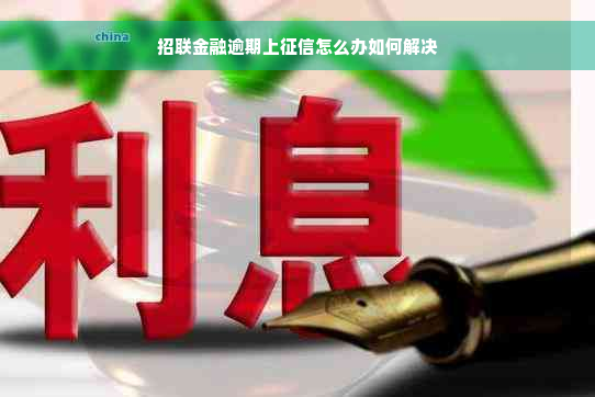 招联金融逾期上征信怎么办如何解决