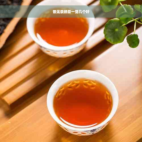 普洱茶熟茶一芽几个好