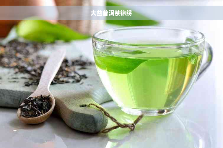 大益普洱茶锦绣