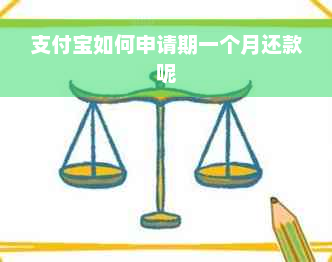 支付宝如何申请期一个月还款呢