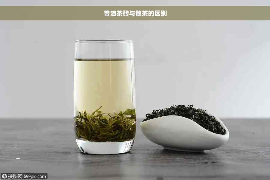 普洱茶砖与散茶的区别