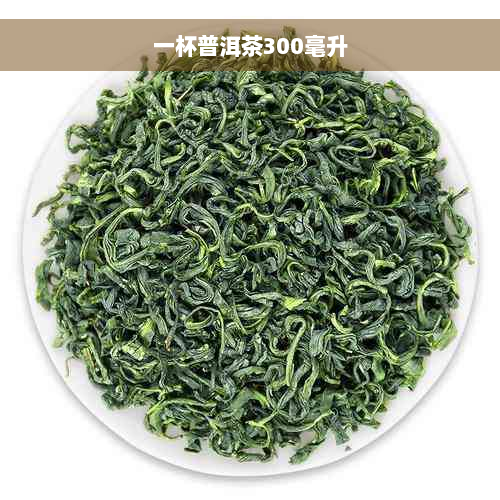 一杯普洱茶300毫升