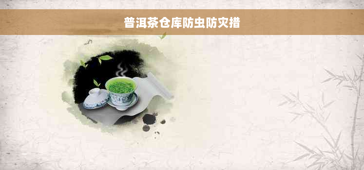 普洱茶仓库防虫防灾措