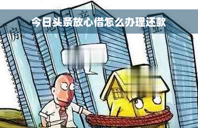 今日头条放心借怎么办理还款