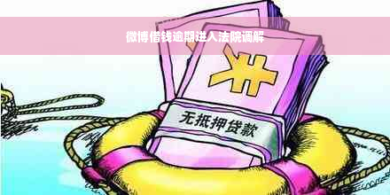 微博借钱逾期进入法院调解