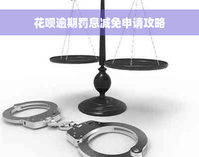 花呗逾期罚息减免申请攻略