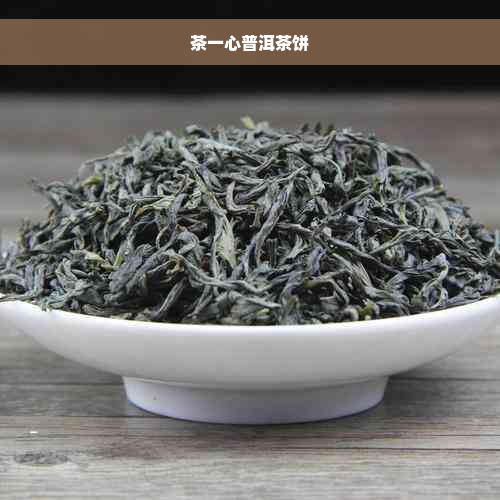 茶一心普洱茶饼