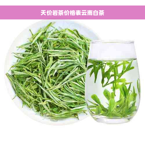 天价岩茶价格表云南白茶