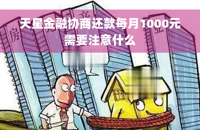 天星金融协商还款每月1000元需要注意什么